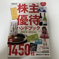 株主優待ハンドブック 2023―2024年版