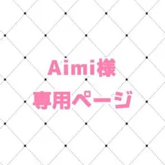 Aimi様 専用ページ