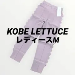 タグ付き　神戸レタス　スカラップ テーパードパンツ ピンク　Mサイズ