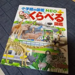☆値下げ☆もっとくらべる図鑑