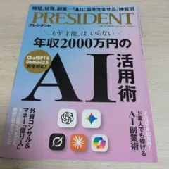 PRESIDENT 2023年10月号 【年収2000万円のAI活用術】