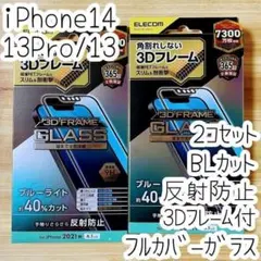 2個 iPhone 14・13 Pro 強化ガラスフィルム ブルーライトカット