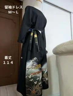 留袖ドレス着物リメイクロングワンピースМ〜Ｌ絹結婚式やパーティー、カジュアルに