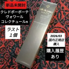 クレドポーボーテ ヴォワールコレクチュールn 化粧下地 国内正規品 新品未開封