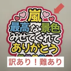 ★訳あり★嵐♡ファンサうちわ(うちわ文字)