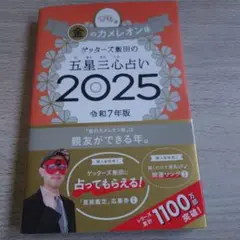 金のカメレオン館 ゲッターズ飯田の五星三心占い 2025