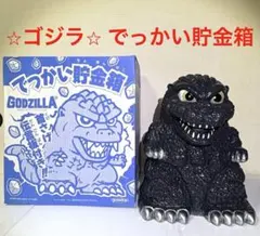 ⭐︎ゴジラ⭐︎ でっかい貯金箱 GODZILLA グッズ⭐︎ソフビ フィギュア 2026年最新】ゴジラ でっかい貯金箱の人気アイテム - メルカリ