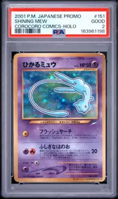 PSA5】ひかるミュウ 旧裏 コロコロ プロモ - メルカリ