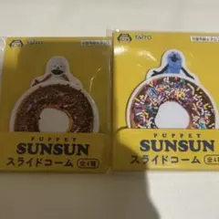 パペットスンスン　PUPPET SUNSUN スライドコーム スンスン トントン