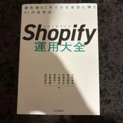 Shopify運用大全 最先端ECサイトを成功に導く81の活用法