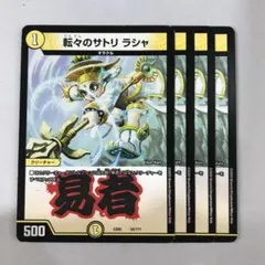 162304 転々のサトリラシャ