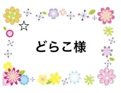 どらこ様