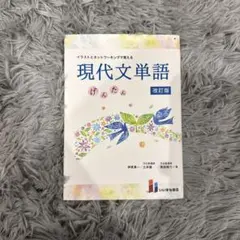 イラストとネットワーキングで覚える現代文単語げんたん