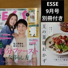 ESSE9月号　別冊付録付き