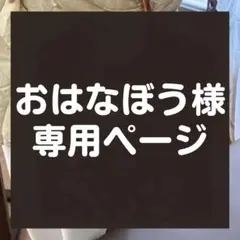 【おはなぼう様】★専用★