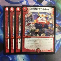 秘密結社アウトレイジ　初期　4枚