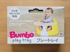 Bumbo バンボ ベビーソファ専用プレートレイ