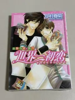新品未開封】世界一初恋 小野寺律の場合 15 小冊子付き特装版 中村春菊