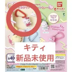 サンリオ カラフルカラビナ マスコットチャーム キティ