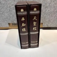 世界基督教統一神霊協会 旧統一教会 天一国経典 天聖経 平和経 2冊 11