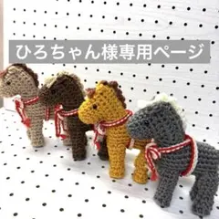 ひろちゃん様専用ページ
