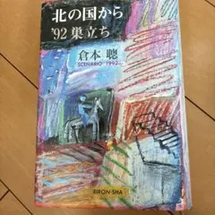 北の国から '92巣立ち 倉本聰 シナリオ集