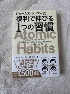 Atomic Habits ジェームズ・クリア著