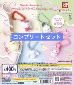 サンリオキャラクターズ カラフルカラビナマスコットチャーム 5種コンプリート