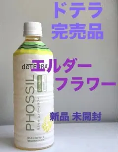 ドテラ ミネラル (オリジナル、エルダーフラワー) ドテラホリデー2025 STAR ITEM】PHOSSIL ミネラル エルダーフラワー