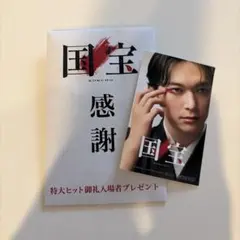 国宝 感謝 ポストカード　吉沢亮