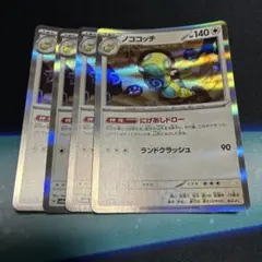 ノココッチ 4枚 ポケモンカード 130/187