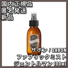 サボン ファブリックミスト ジェントルマン 100mL SABON