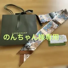 【のんちゃん様専用】ロンシャン　Longchamp リボンスカーフ