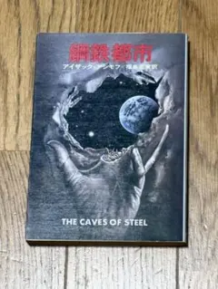 鋼鉄都市 アイザック・アシモフ 早川書房 10/11