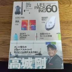 LIFE PACKING 60 高城剛著