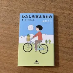 わたしを支えるもの すーちゃんの人生