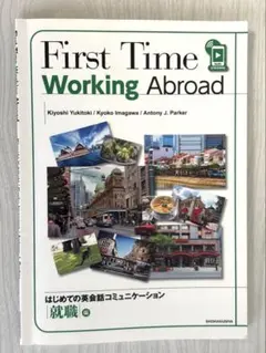 First Time Working Abroad 就職編 教科書 英語