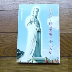 越後三十三観音霊場の各寺院様の手書きの巡拝集印済みの絹地の表装可能軸です送料無料 越後三十三観音霊場 の納経軸を掛軸にお仕立て - 野村美術