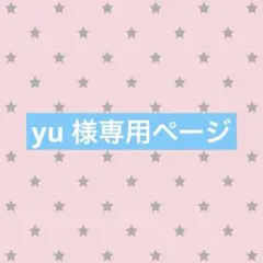yu様 専用ページ