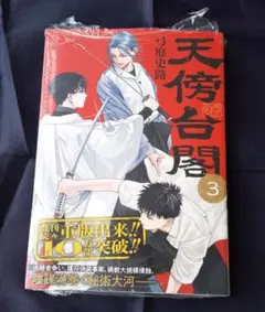天傍台閣 3巻 特典無し