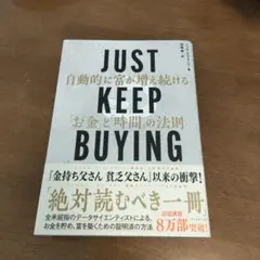 JUST KEEP BUYING 自動的に富が増え続ける「お金」と「時間」の法則