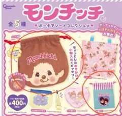 モンチッチポーチアソートコレクションガチャ巾着２点セット