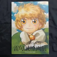 2026年最新】金色のガッシュと雷句誠原画展の人気アイテム - メルカリ