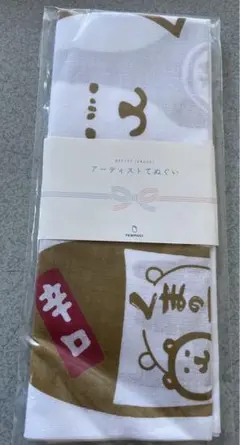 自分ツッコミくま てぬぐい