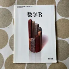 数学B 数研出版