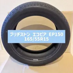 新品 BRIDGESTONE ECOPIA EP150 165/55r15 1本 - メルカリ