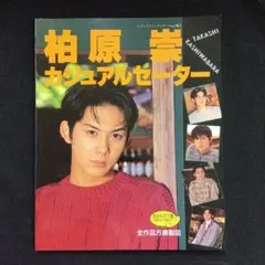 柏原崇　カジュアルセーター 　全作品方眼製図 ブティック社 1995年10月