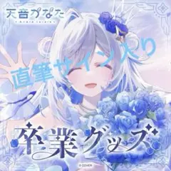 天音かなた 卒業グッズ 数量限定 新品未使用 天音かなた 卒業グッズ フルセット 数量限定Ver.2 - メルカリ