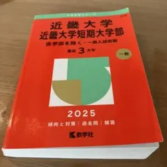 2025 近畿大学・近畿大学短期大学部(医学部を除く―一般入試前期)
