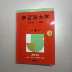2026年最新】学習院大学 理学部の人気アイテム - メルカリ